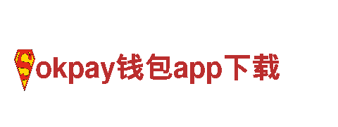 okpay钱包app下载-加工厂家